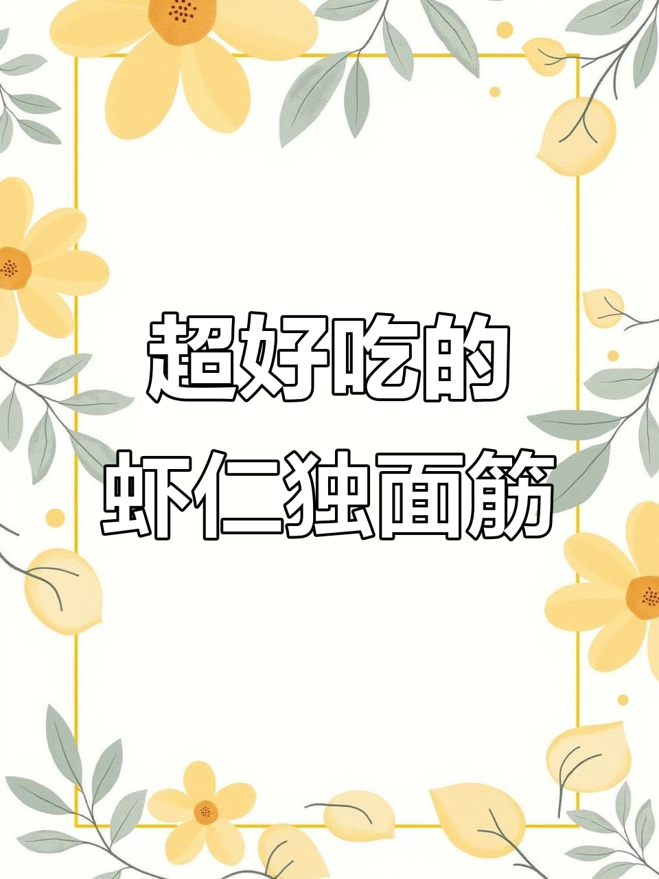 天津最爱的虾仁独面筋,做法超简单又美味