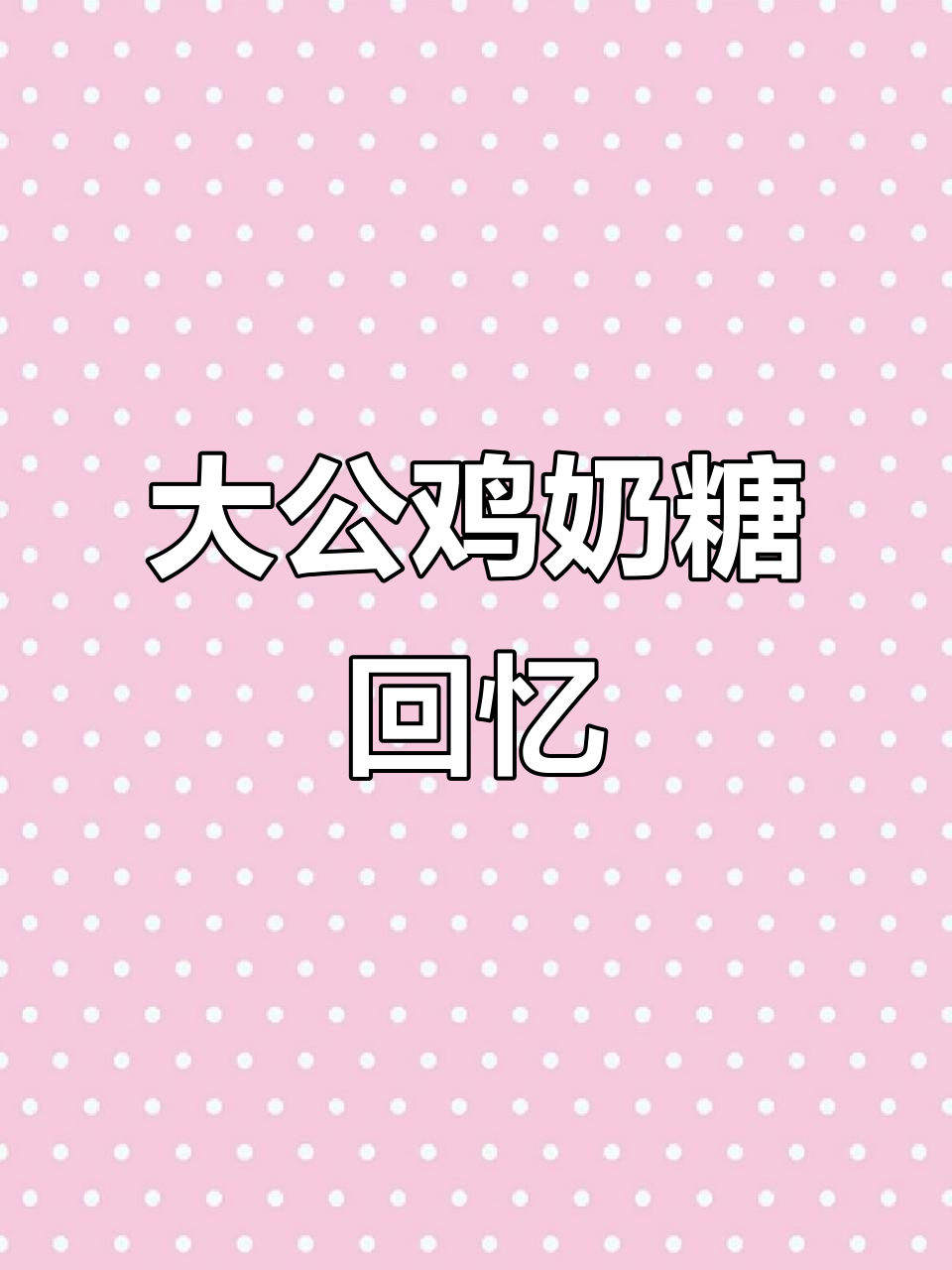 童年味道大回归!大公鸡喔喔奶糖,大人小孩都爱不释手
