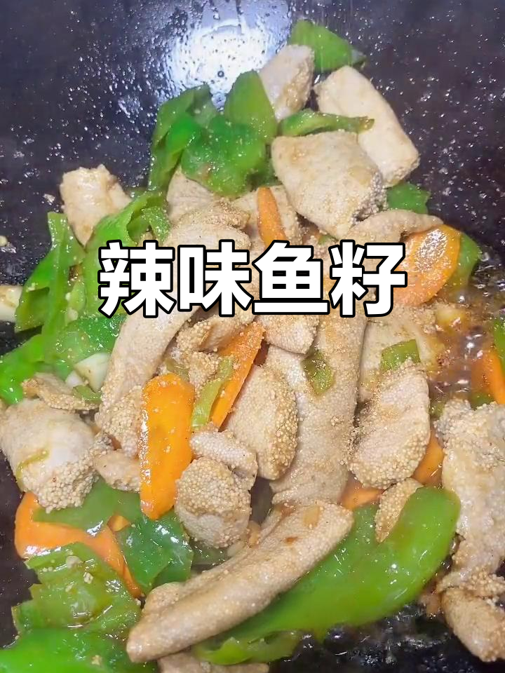 辣椒炒鱼籽,鲜美又营养,值得一试!