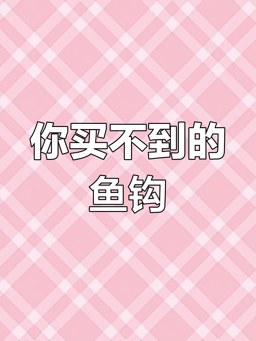 鱼钩品牌揭秘:有些包你永远买不到