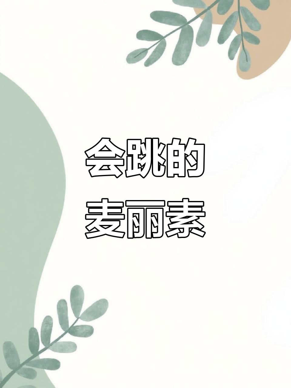 麦丽素新玩法!跳舞巧克力豆,口感超丰富