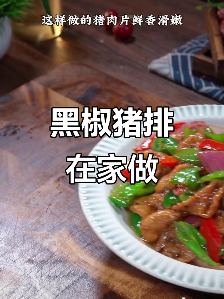 回家做黑椒猪肉,香浓口感媲美西餐厅