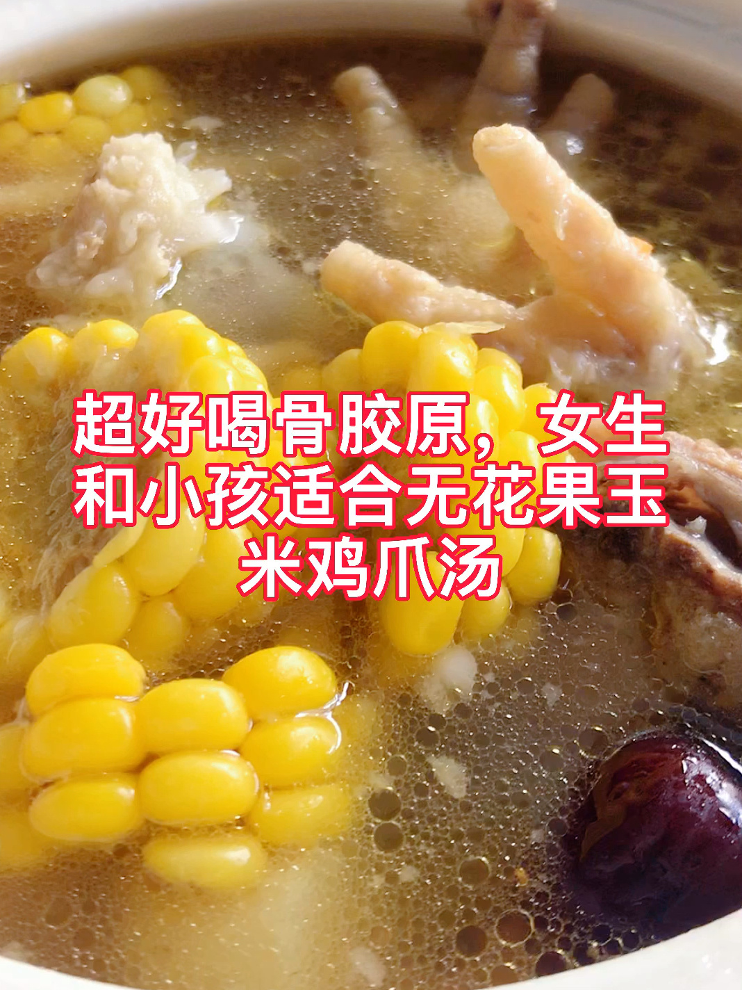 满满胶原蛋白的胡萝卜玉米鸡爪汤,清香甘甜