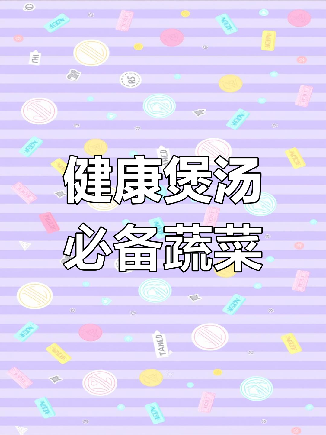 8种适合煲汤的蔬菜,营养满分