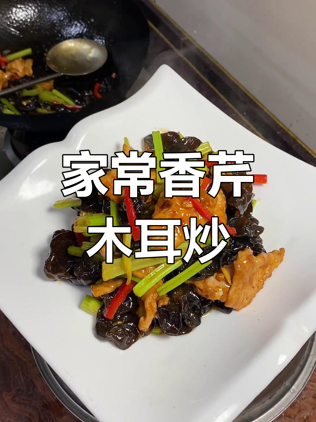 香芹木耳炒肉,家常做法轻松学