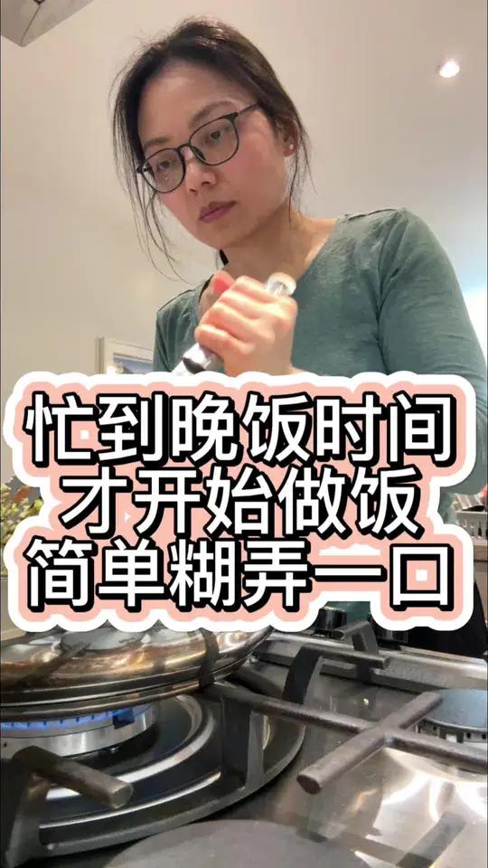 今天忙到晚饭时间才开始做饭,就简单糊弄一口,哒哒还打扫了所有的剩饭 海外生活 跨国家庭