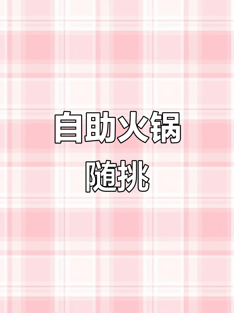 自助火锅畅吃,菜品丰富任你选