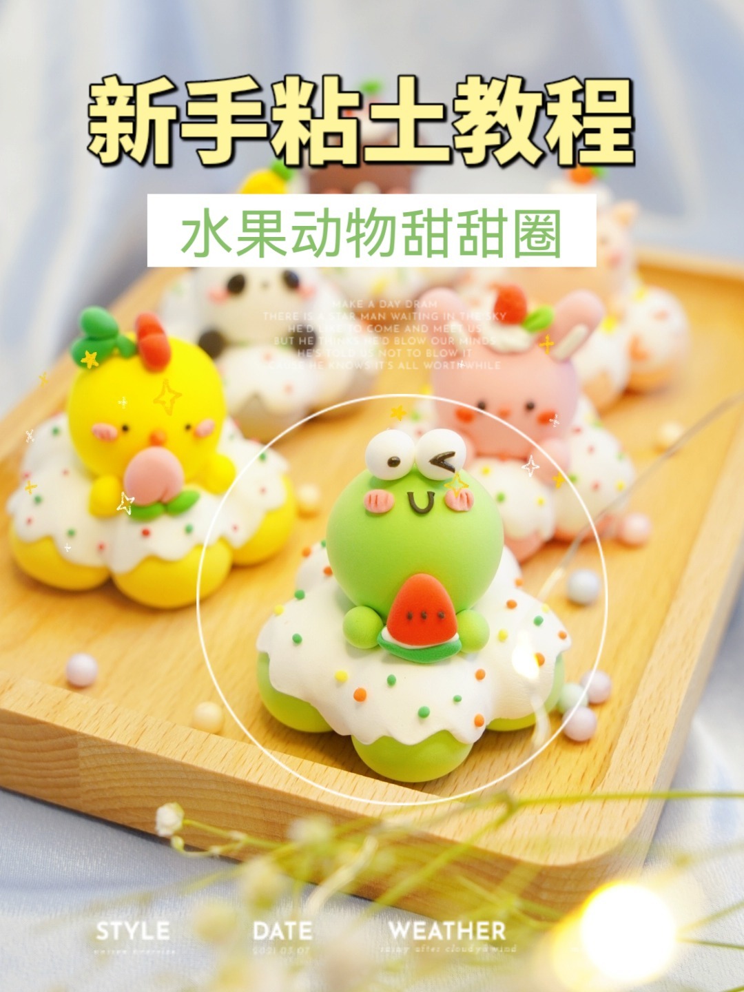 超轻粘土教程‖水果动物甜甜圈
