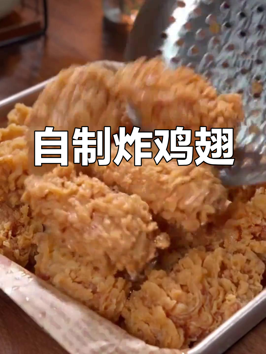 过年必备!咸香酥脆炸鸡翅,做法超简单