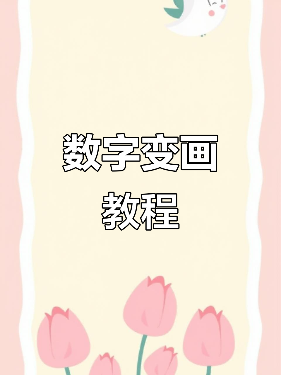 数字简笔画大变身,从白鹅到莲藕一学就会