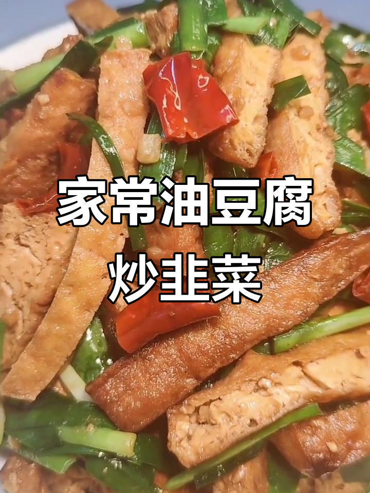 油豆腐炒韭菜,家常下饭新做法