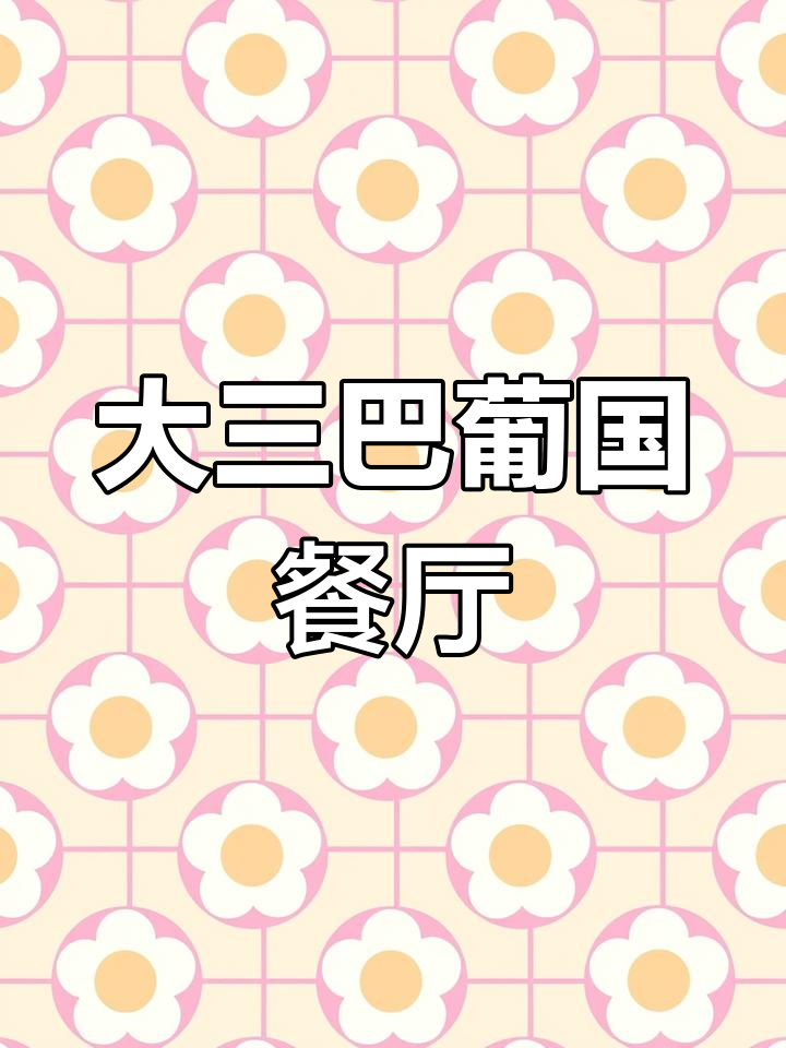 澳门大三巴街的复古葡国餐厅,怀旧氛围与地道美食