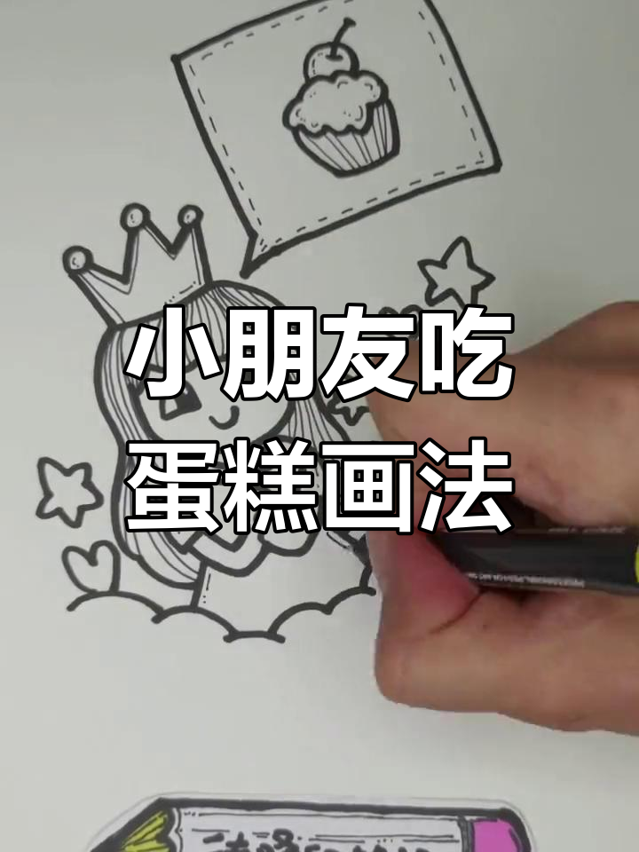 简单步骤画出美味蛋糕