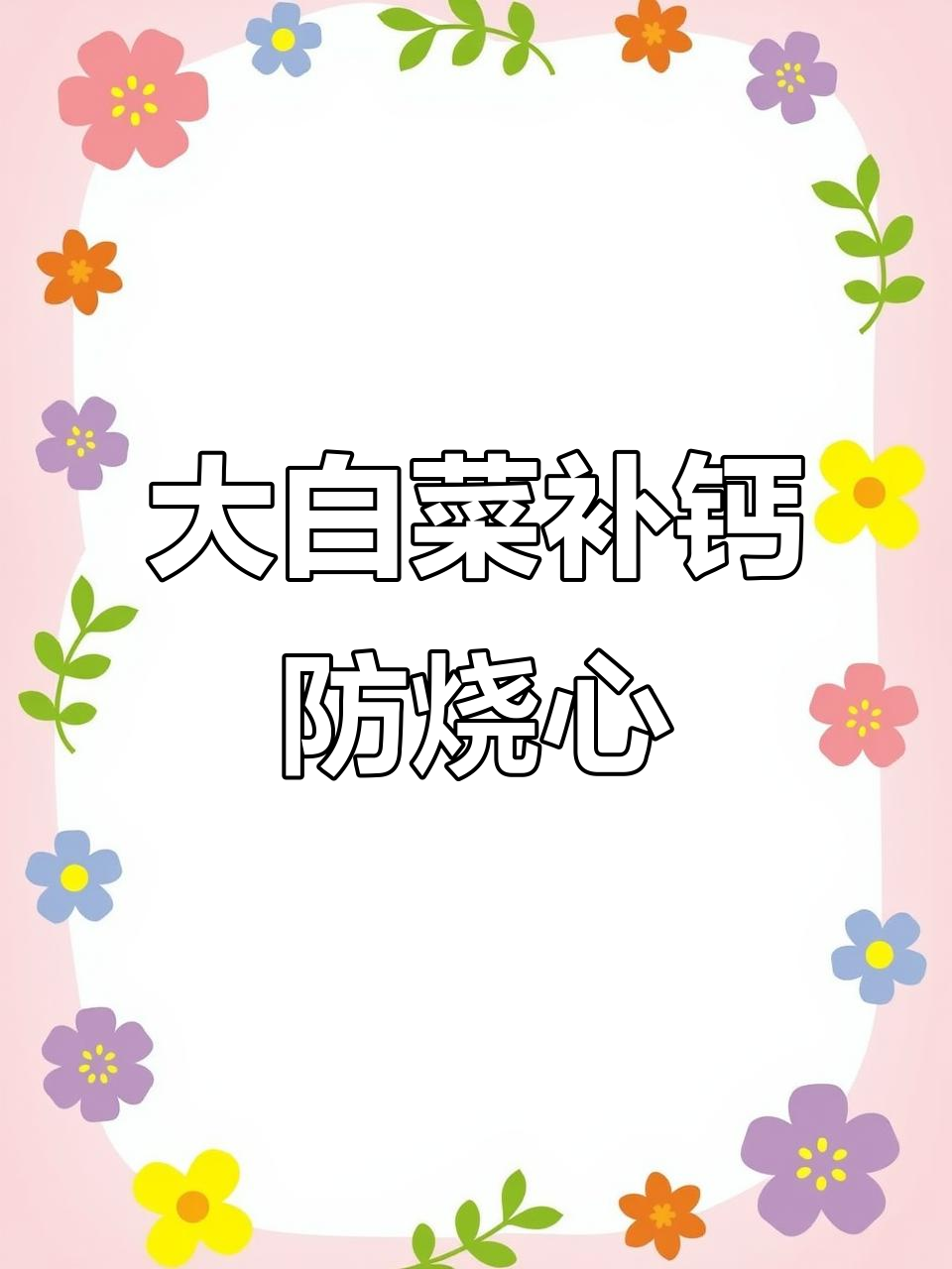 白菜缺钙烧心?前期补钙能预防