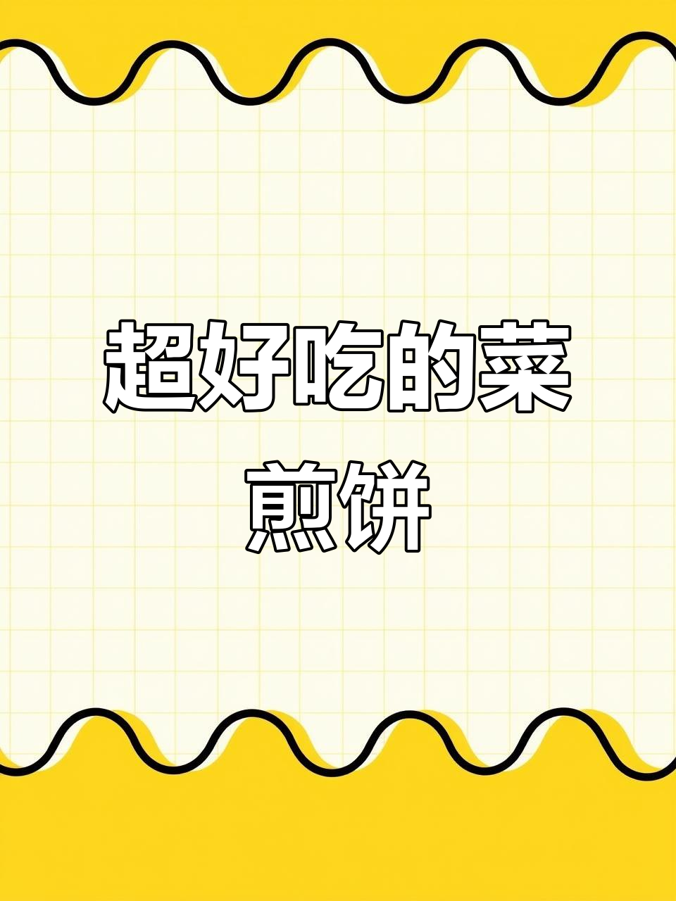 菜煎饼的绝妙搭配,一口咬下去满口满足!
