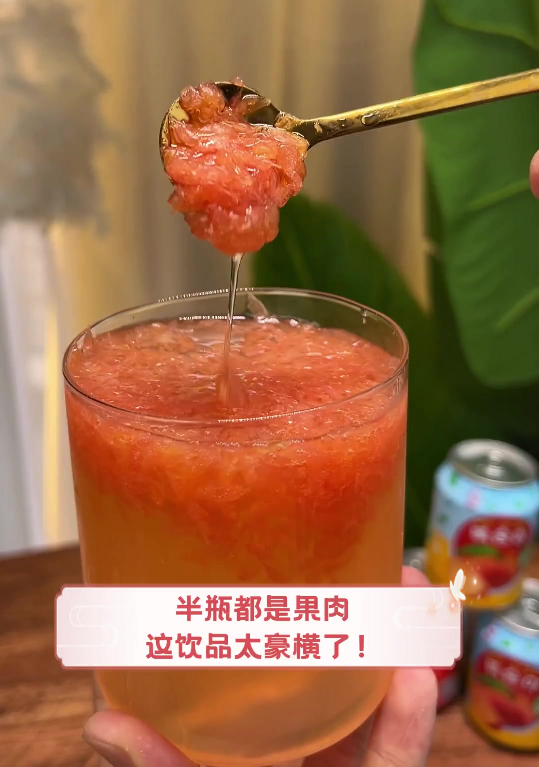 半瓶都是果肉,这饮品太豪横了!