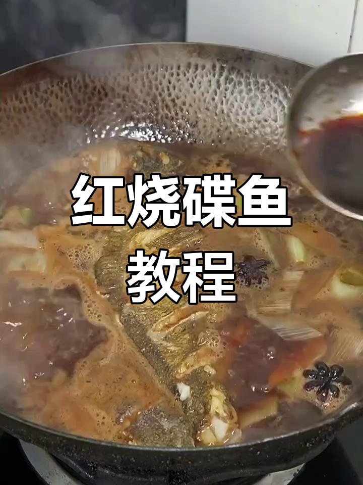 年夜饭必备!红烧碟鱼,做法超简单