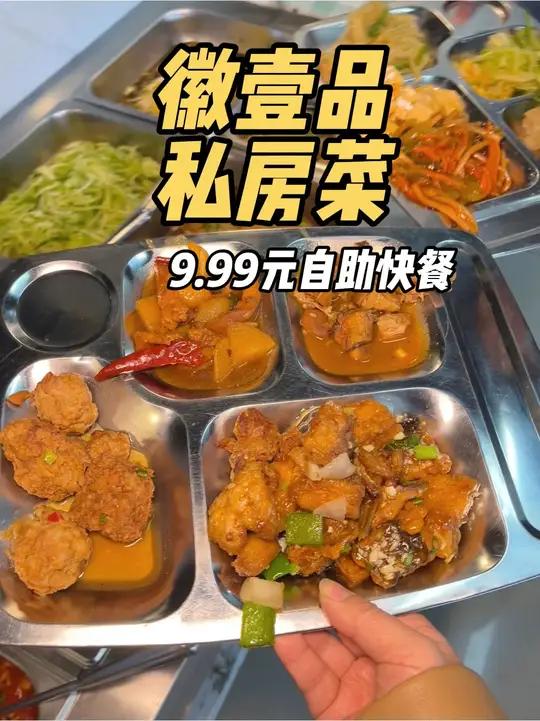 快冲9.99元自助快餐随便吃近二十种菜品、主食、汤 都是不限量!就在复兴区这家徽壹品私房菜