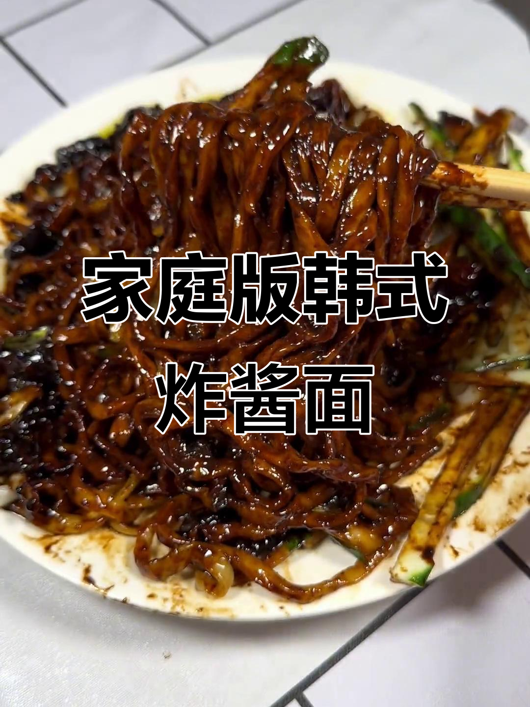 在家轻松做韩式炸酱面,学会这道美味给心爱的人尝尝