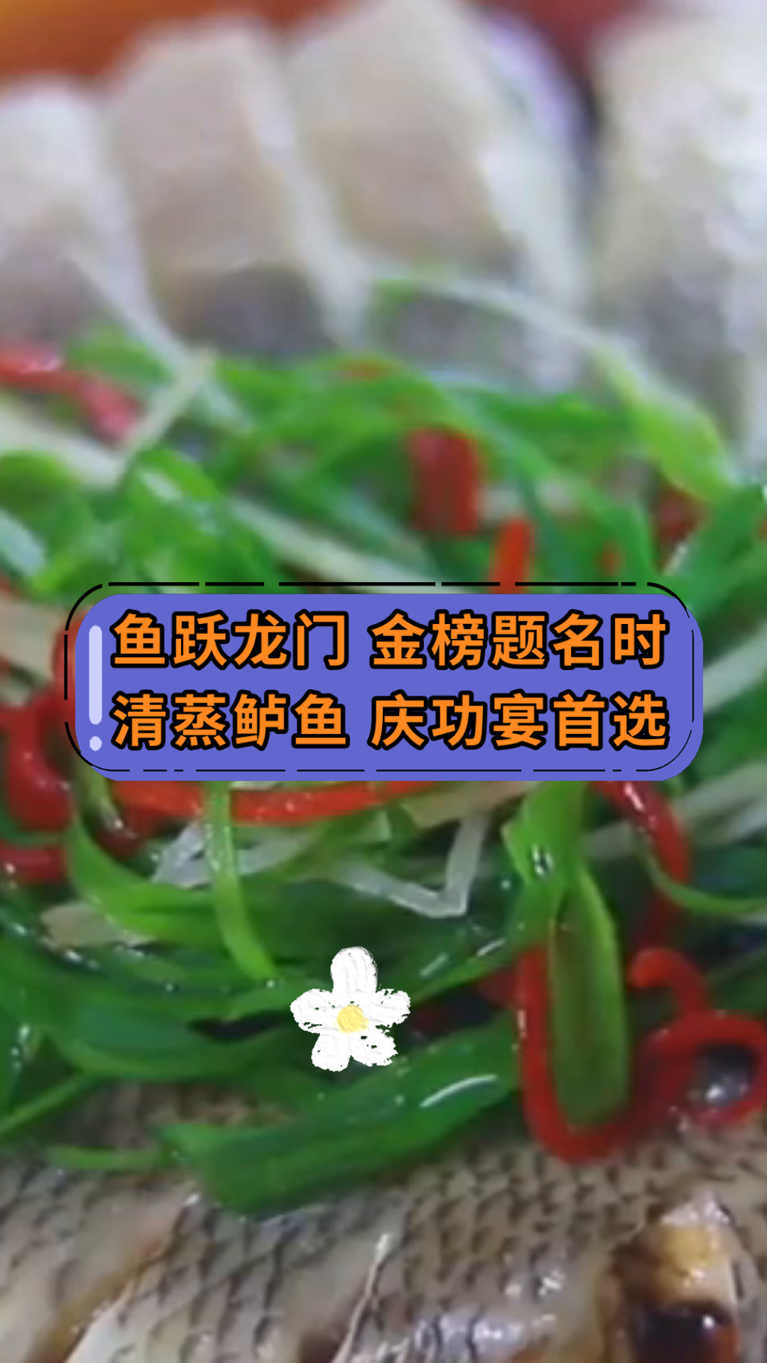 鱼跃龙门 金榜题名时清蒸鲈鱼 庆功宴首选