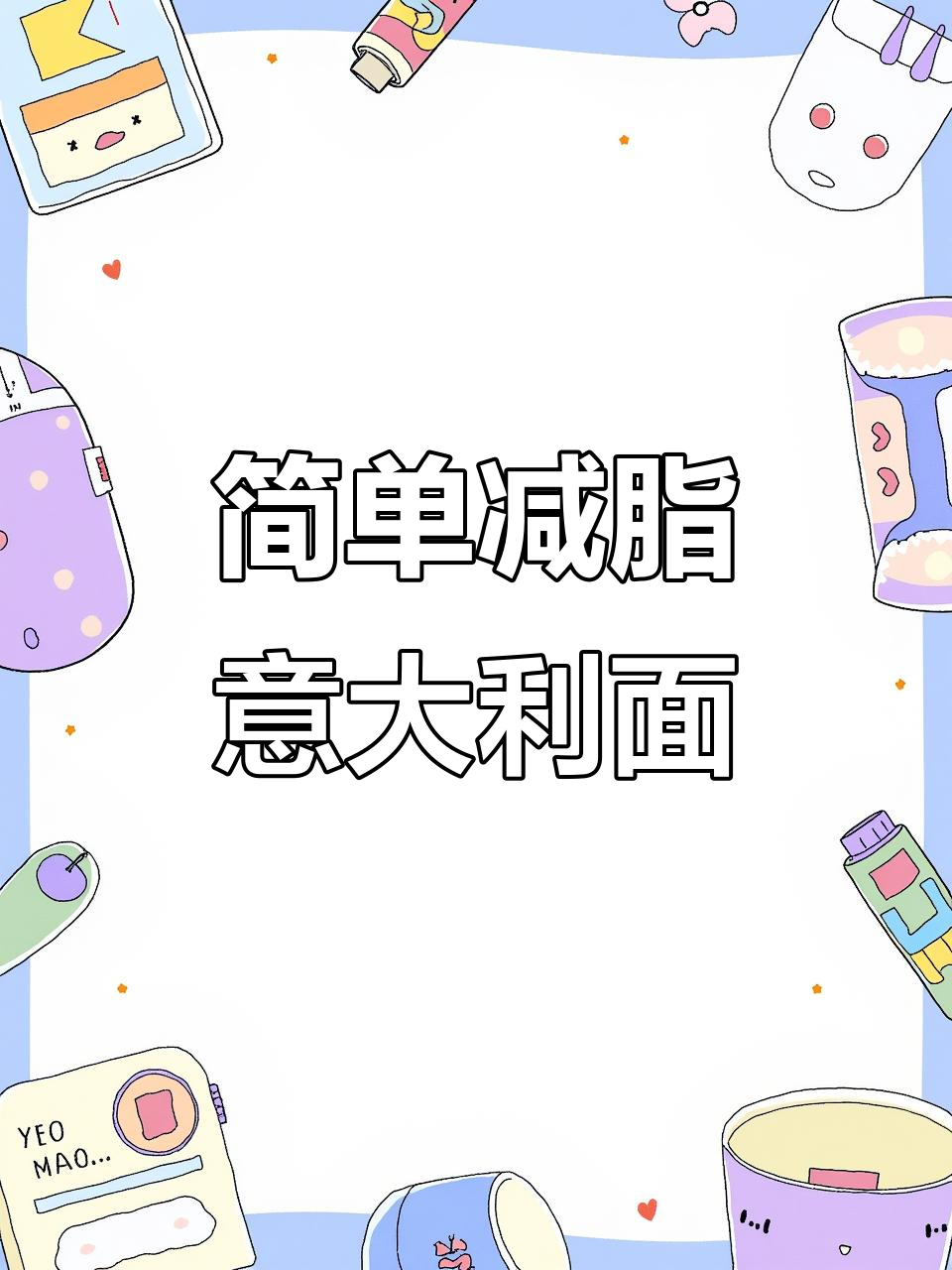 懒人必备减脂餐，意面虾仁轻松做