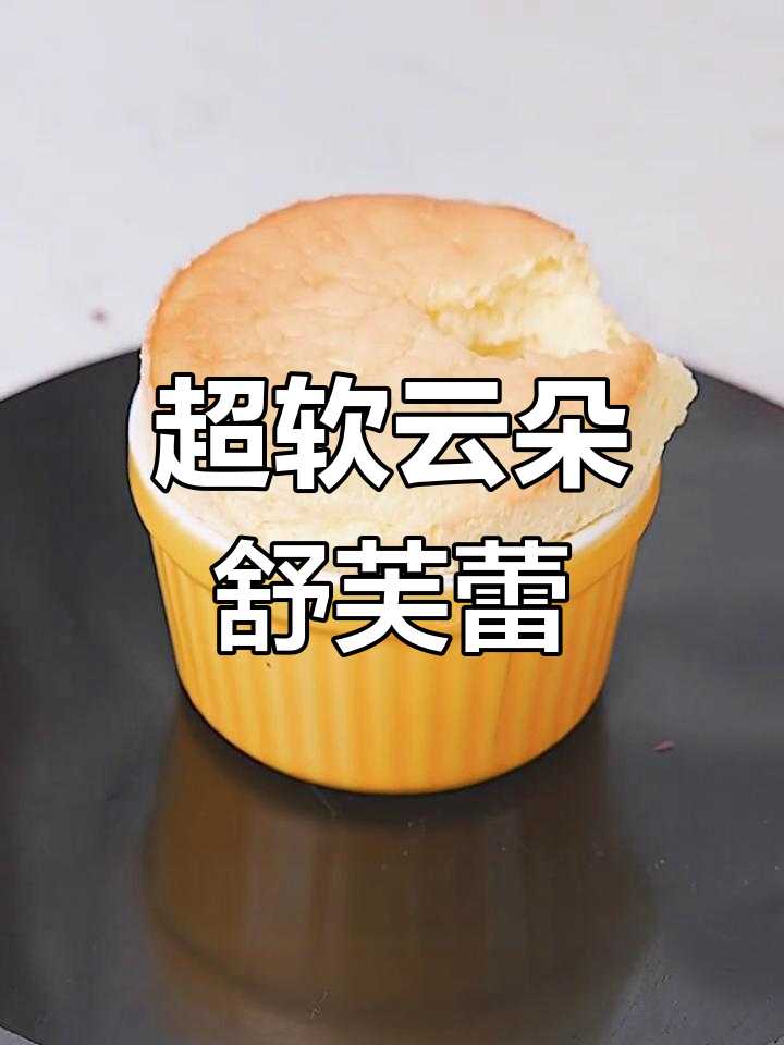 轻盈云朵舒芙蕾,入口即化