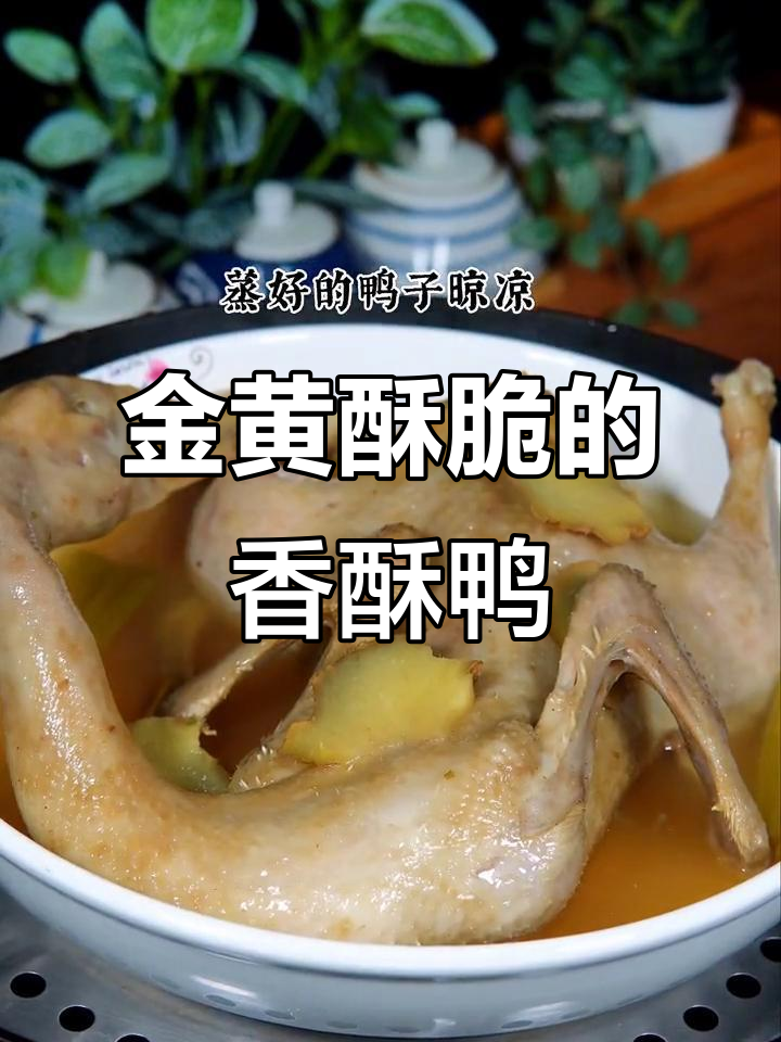 香脆鸭肉,金黄酥嫩,椒盐调味让人停不下来