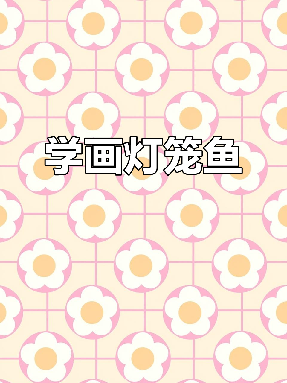 画灯笼鱼,简单又有趣!