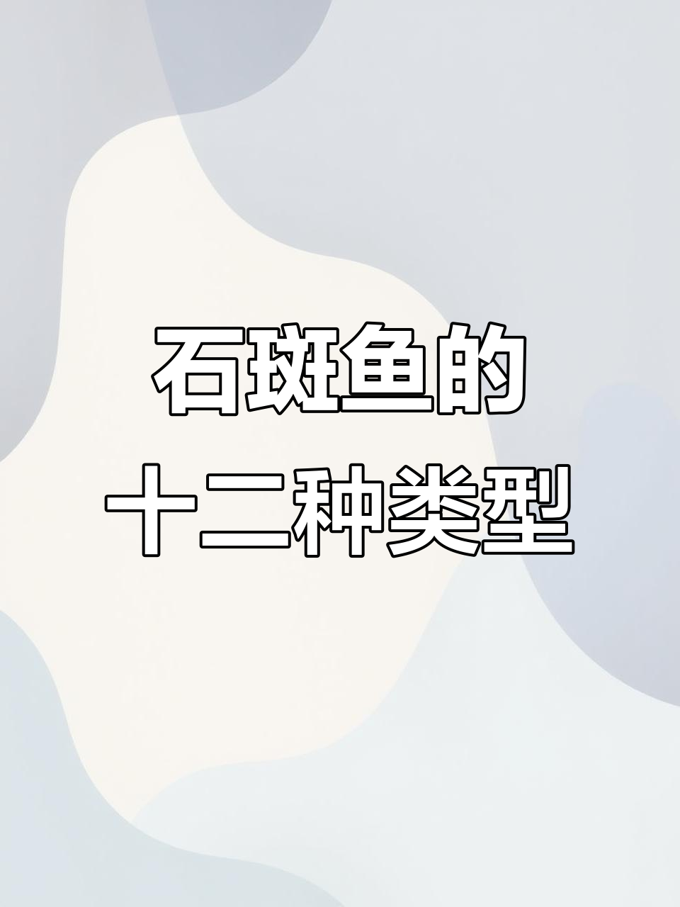 12种石斑鱼大揭秘，哪种最美味？