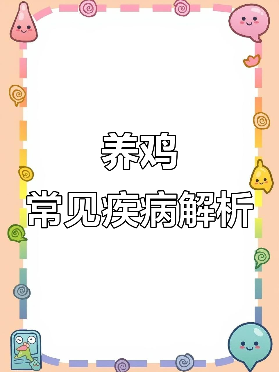 鸡病防治全攻略:从气管炎到包心包肝的病变过程