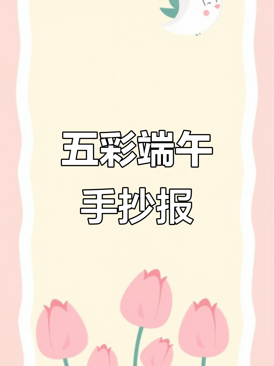 端午节手抄报创意指南,画出五彩斑斓的粽子与龙舟