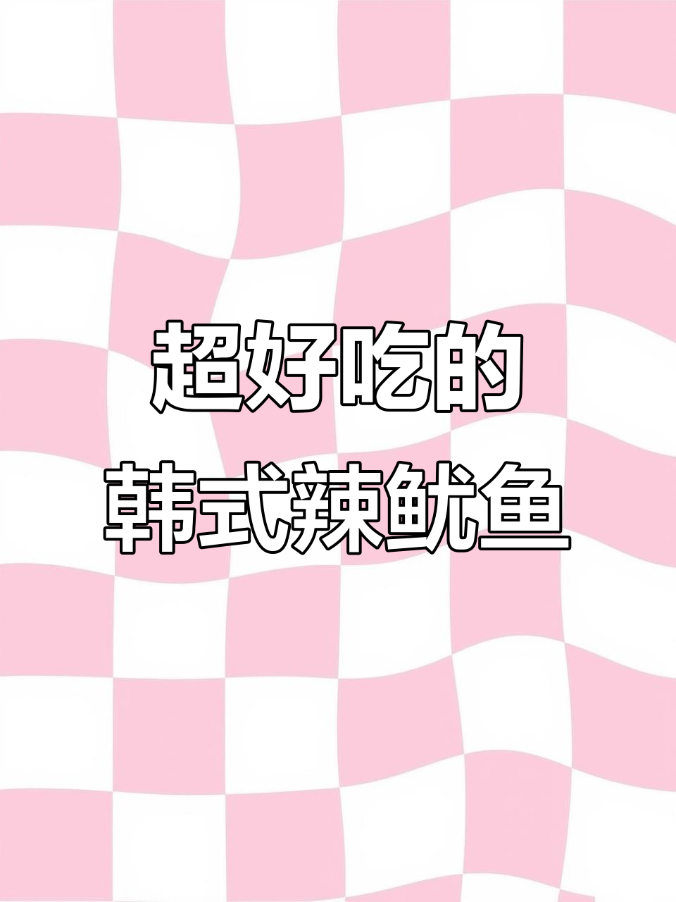 韩式辣鱿鱼，米饭绝配！色香味俱全的完美搭配