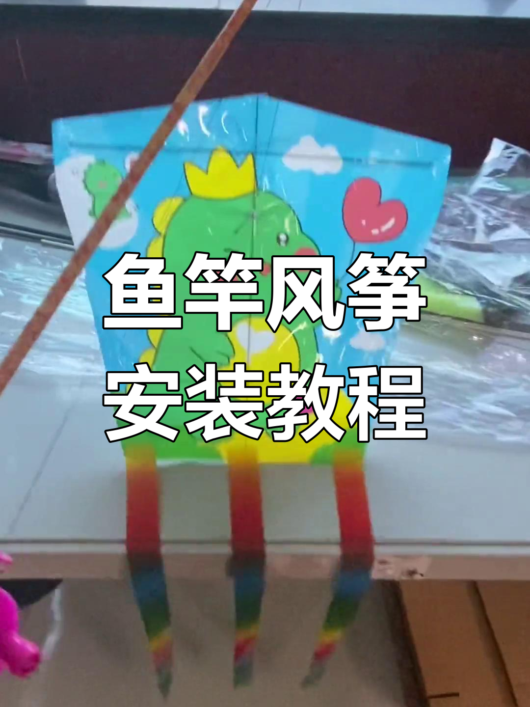 鱼竿风筝组装全流程