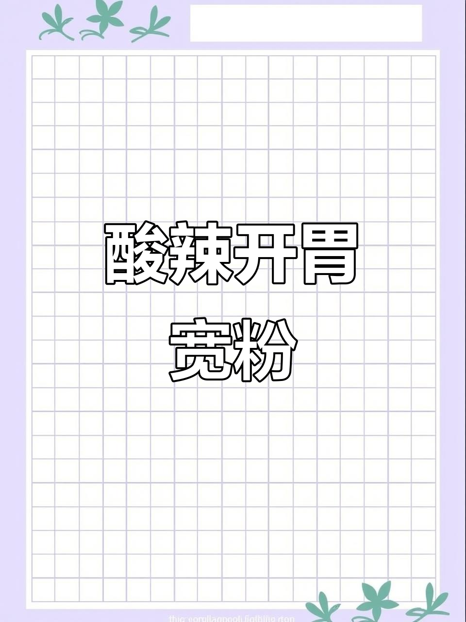 酸辣宽粉,Q弹入味,每一口都让人欲罢不能!