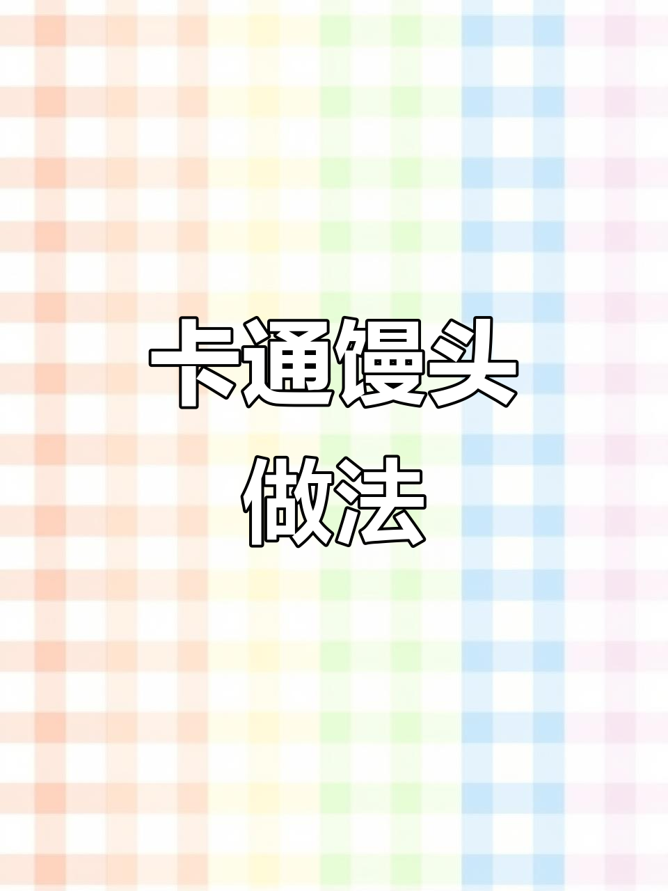 轻松做卡通馒头，精准比例不塌陷不回缩