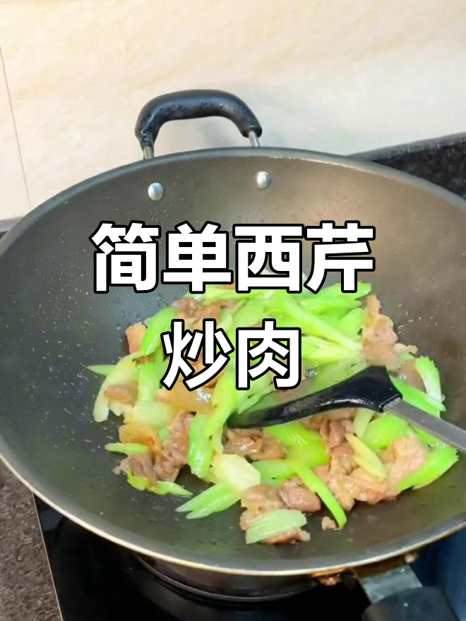 西芹炒肉,家常美味轻松做