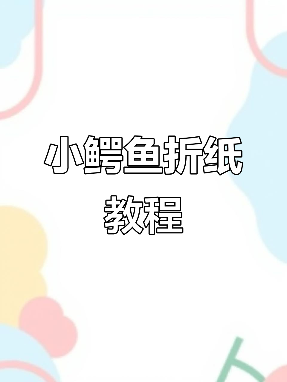 亲子手工折纸:可爱小鳄鱼制作全攻略