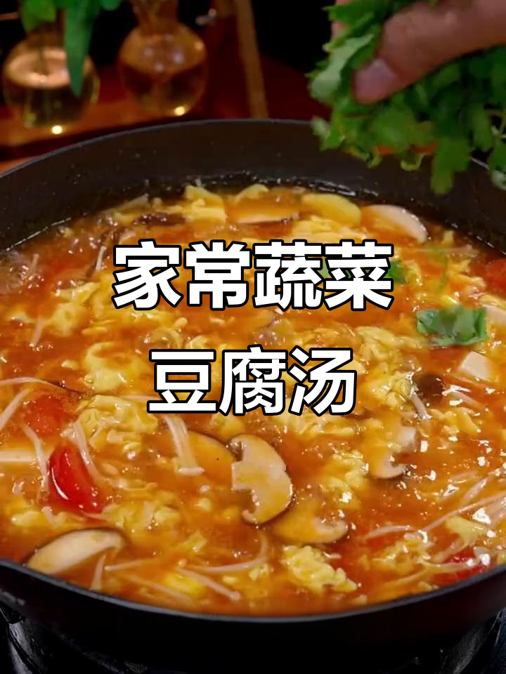 蔬菜豆腐汤,酸开胃又营养,简单家常做法