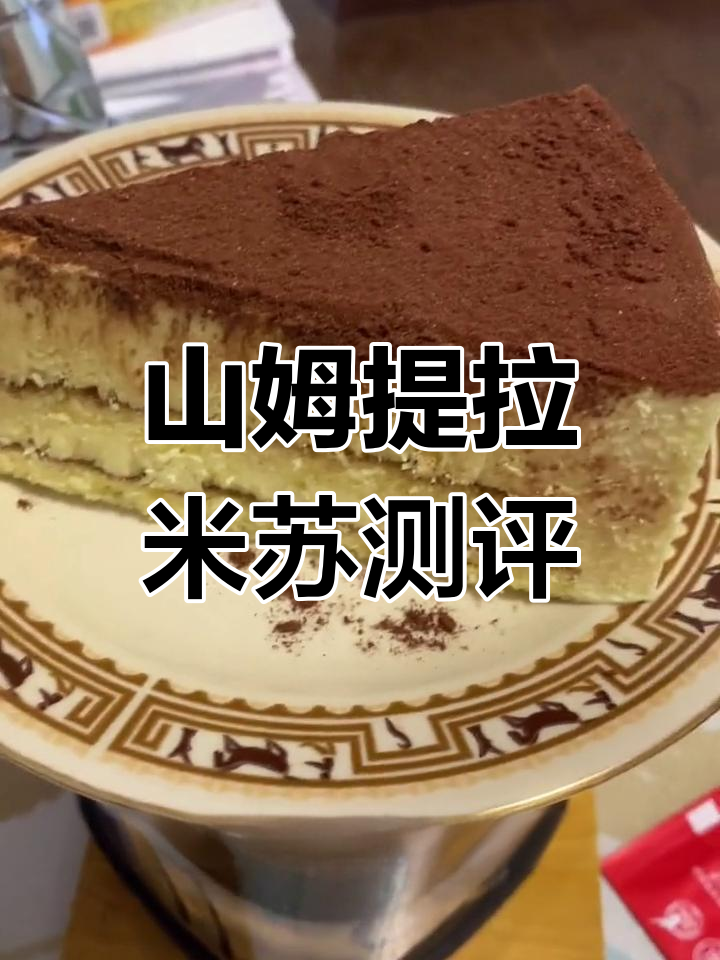 天津山姆会员店提拉米苏,解冻后超惊艳!