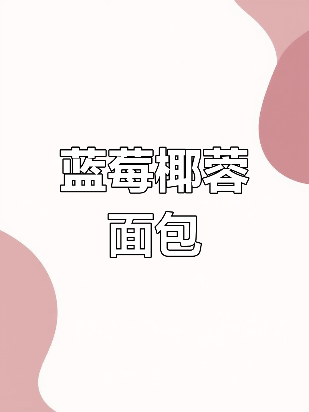 蓝莓椰蓉面包,口感丰富,蛋糕与果酱完美融合!