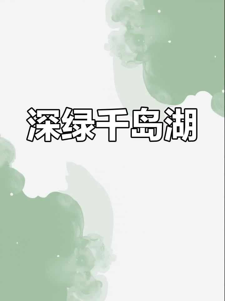 千岛湖啤酒小镇的深绿风情