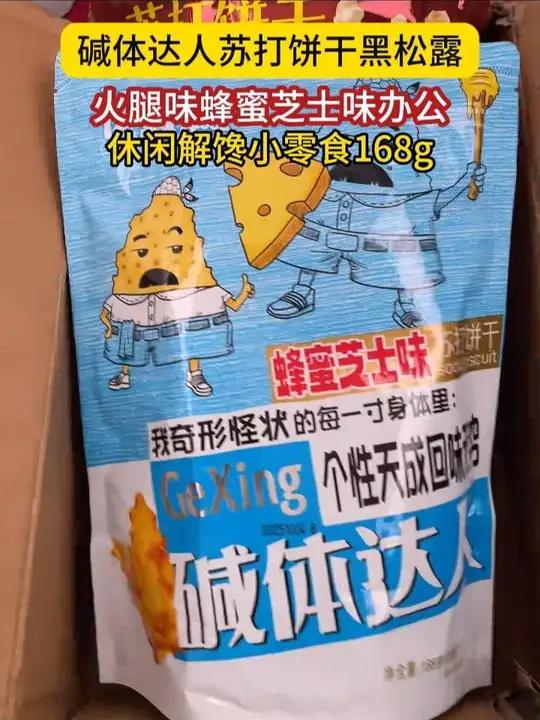 比薯片还好吃的碱体达人苏打饼干!