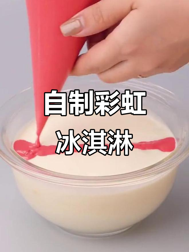 彩虹冰淇淋,颜值爆表!自制甜品超简单