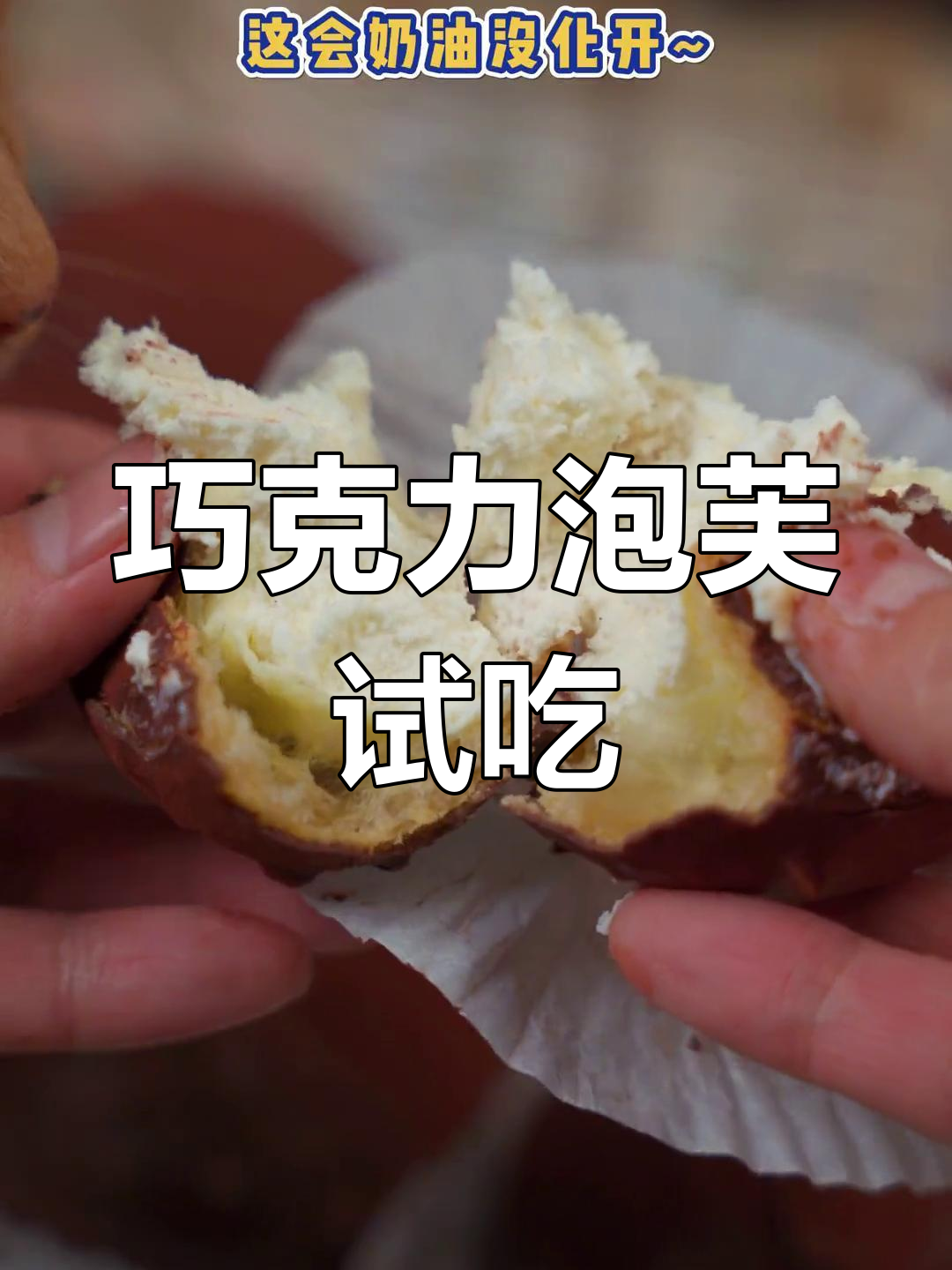 山姆会员店新巧克力泡芙,超大超甜!
