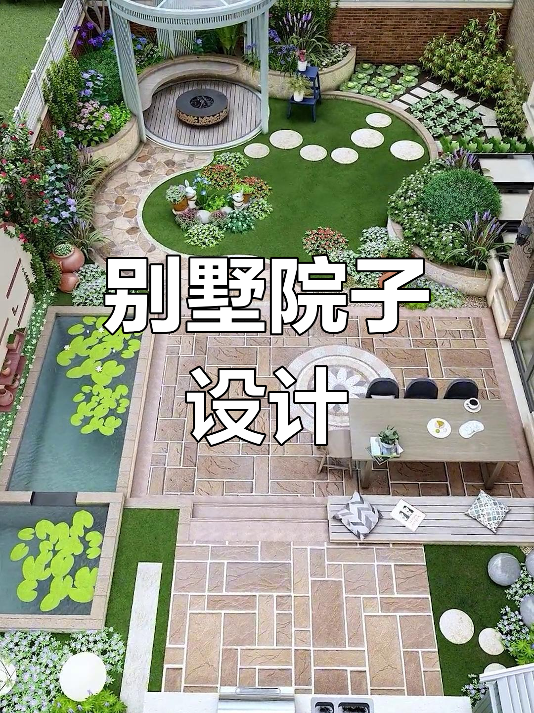 别墅花园设计全攻略:从菜地到水景,打造完美聚餐空间