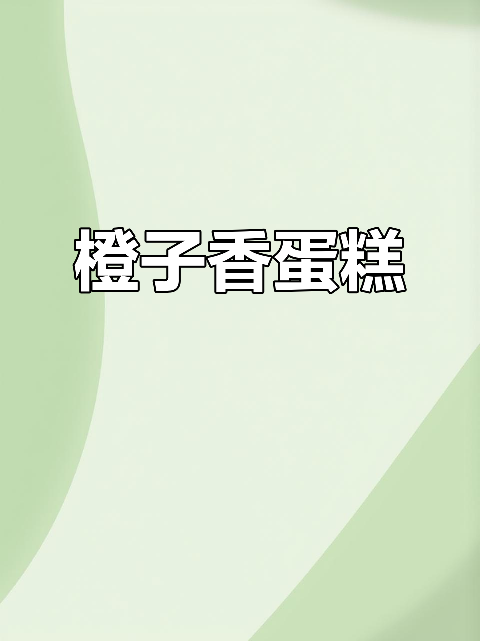 意大利香橙蛋糕,零失败制作,酸甜绵密让人流连忘返