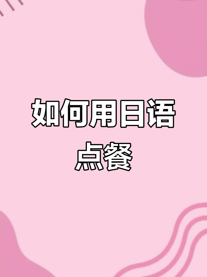 日本餐厅点菜全攻略,轻松搞定!