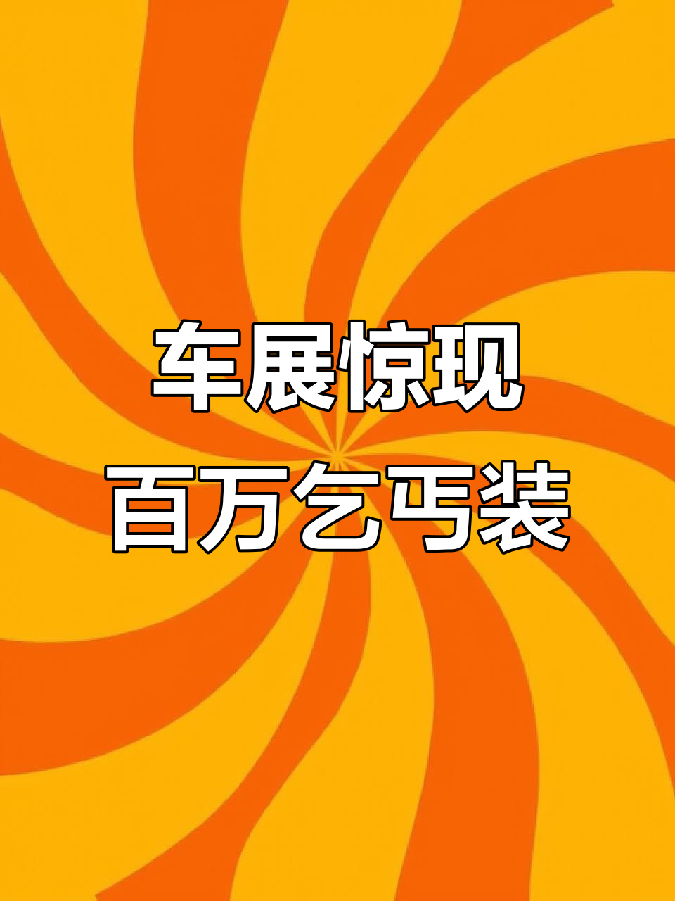 男子穿乞丐服现身车展,竟是巴黎世家限量定制款!