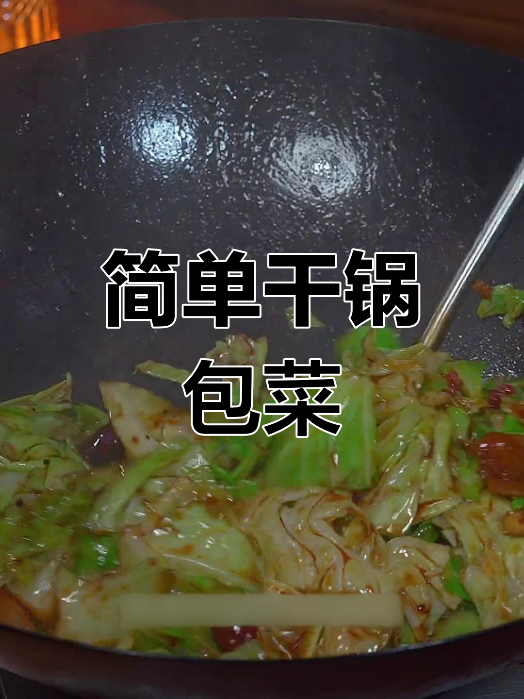 手撕包菜干锅做法,清脆美味