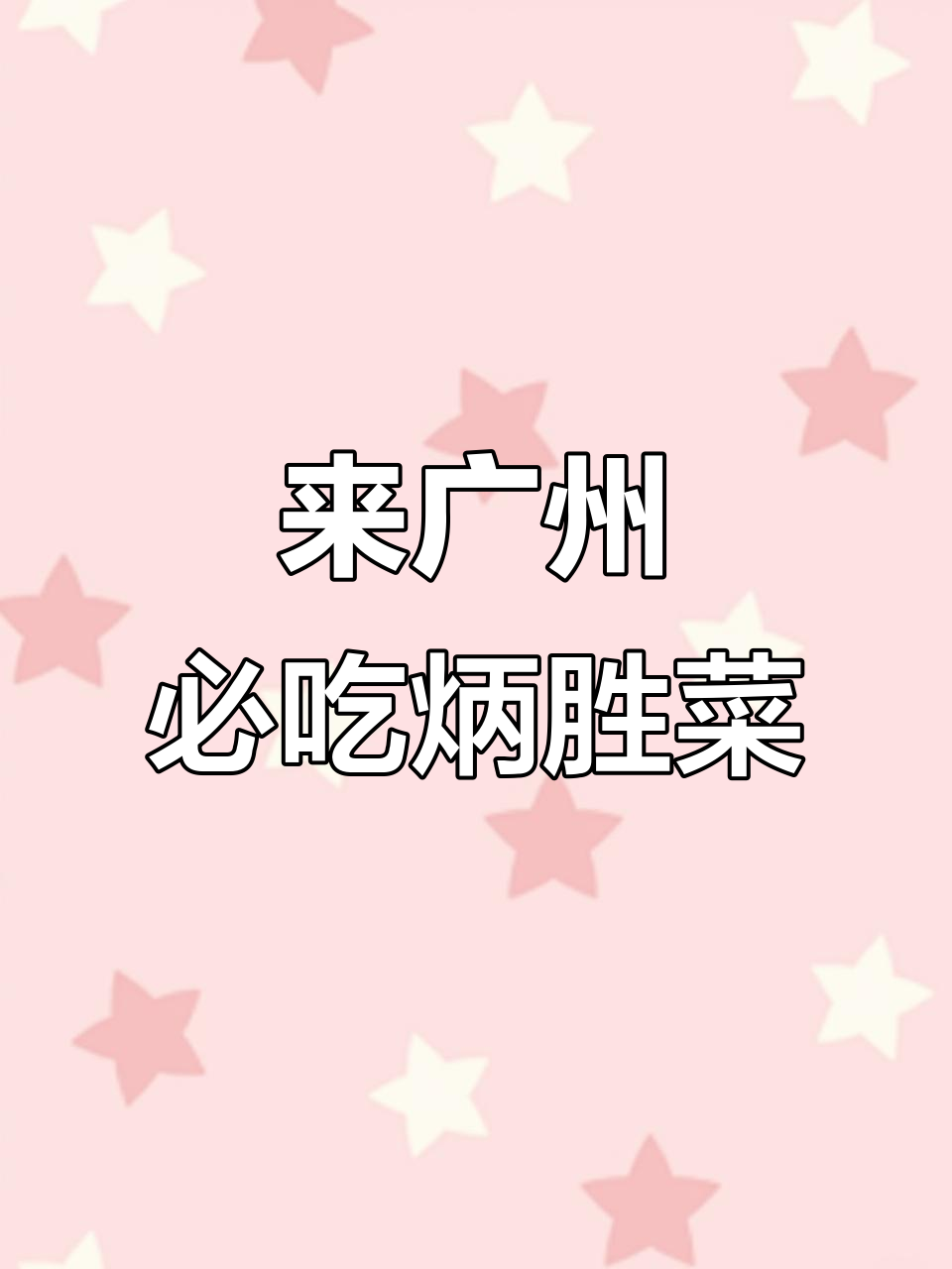 广州鼎盛酒家必试美食,叉烧肉、水晶鸡超美味